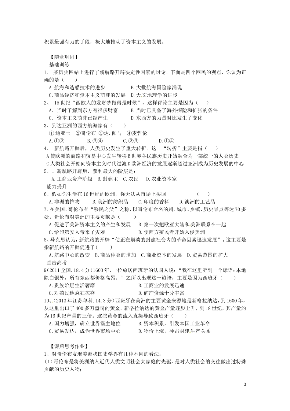 河南省郑州市中牟县第二高级中学2014年高中历史 第2单元 第5课 新航路的开辟教学设计 新人教版必修2_第3页