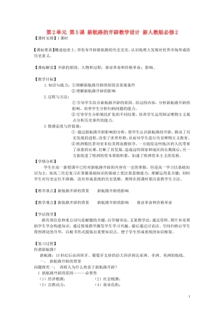 河南省郑州市中牟县第二高级中学2014年高中历史 第2单元 第5课 新航路的开辟教学设计 新人教版必修2