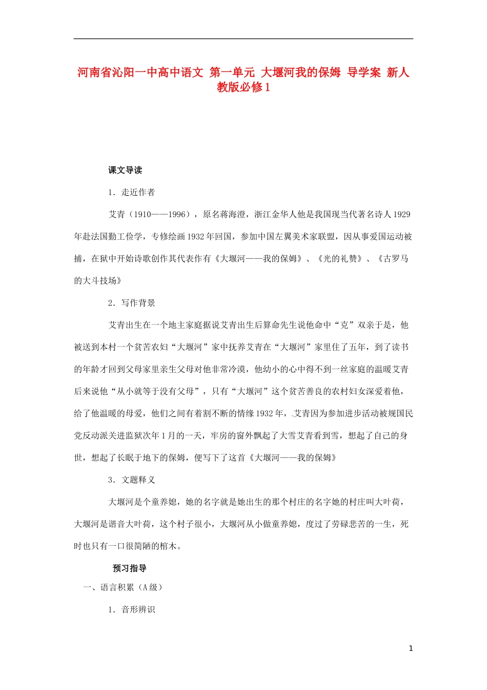 河南省沁阳一中高中语文 第一单元 大堰河我的保姆 导学案 新人教版必修1_第1页