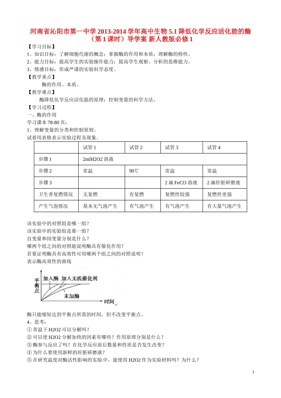 河南省沁阳市第一中学2013-2014学年高中生物 5.1降低化学反应活化能的酶（第1课时）导学案 新人教版必修1_第1页