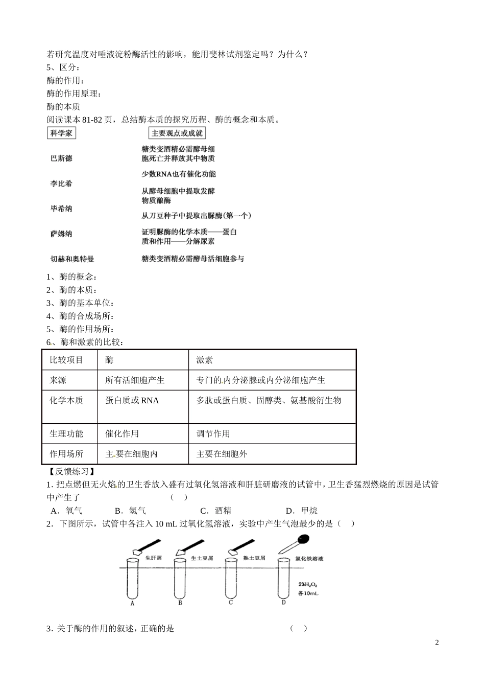 河南省沁阳市第一中学2013-2014学年高中生物 5.1降低化学反应活化能的酶（第1课时）导学案 新人教版必修1_第2页