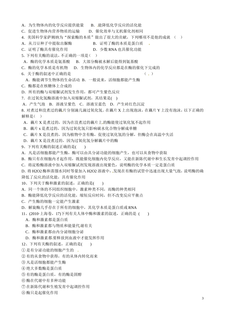河南省沁阳市第一中学2013-2014学年高中生物 5.1降低化学反应活化能的酶（第1课时）导学案 新人教版必修1_第3页