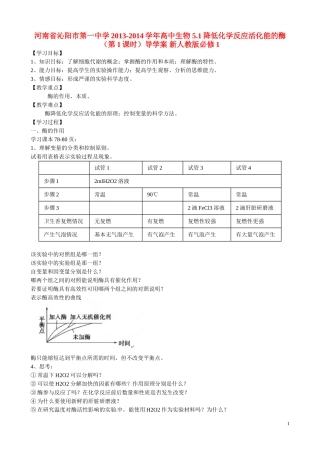 河南省沁阳市第一中学2013-2014学年高中生物 5.1降低化学反应活化能的酶（第1课时）导学案 新人教版必修1