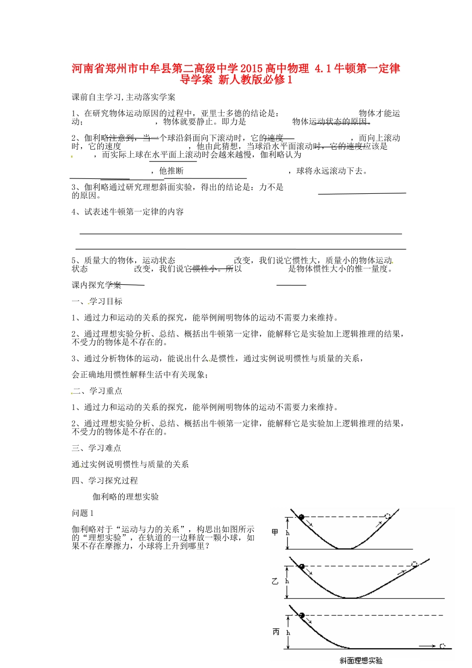 河南省郑州市中牟县第二高级中学2015高中物理 4.1牛顿第一定律导学案 新人教版必修1_第1页