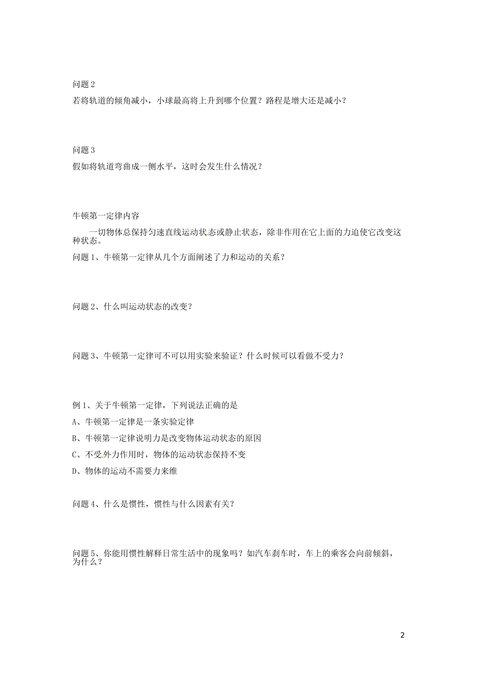 河南省郑州市中牟县第二高级中学2015高中物理 4.1牛顿第一定律导学案 新人教版必修1_第2页
