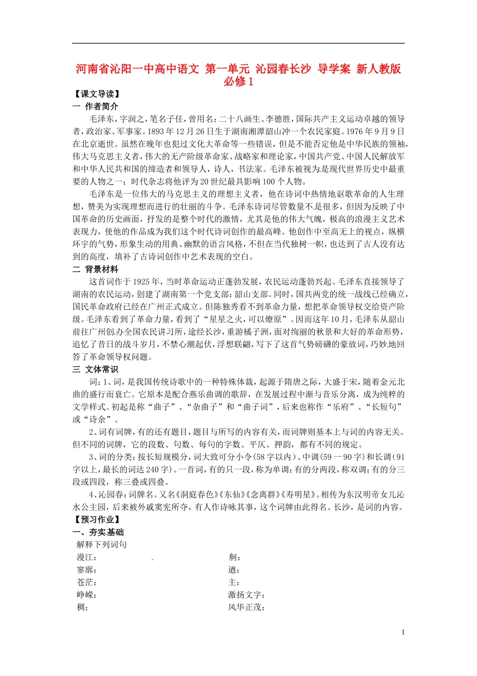 河南省沁阳一中高中语文 第一单元 沁园春长沙 导学案 新人教版必修1_第1页