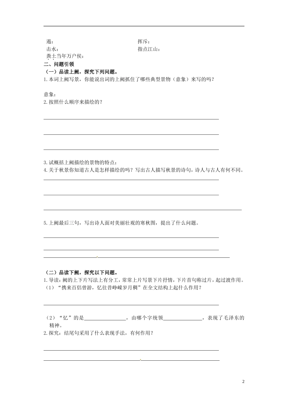 河南省沁阳一中高中语文 第一单元 沁园春长沙 导学案 新人教版必修1_第2页