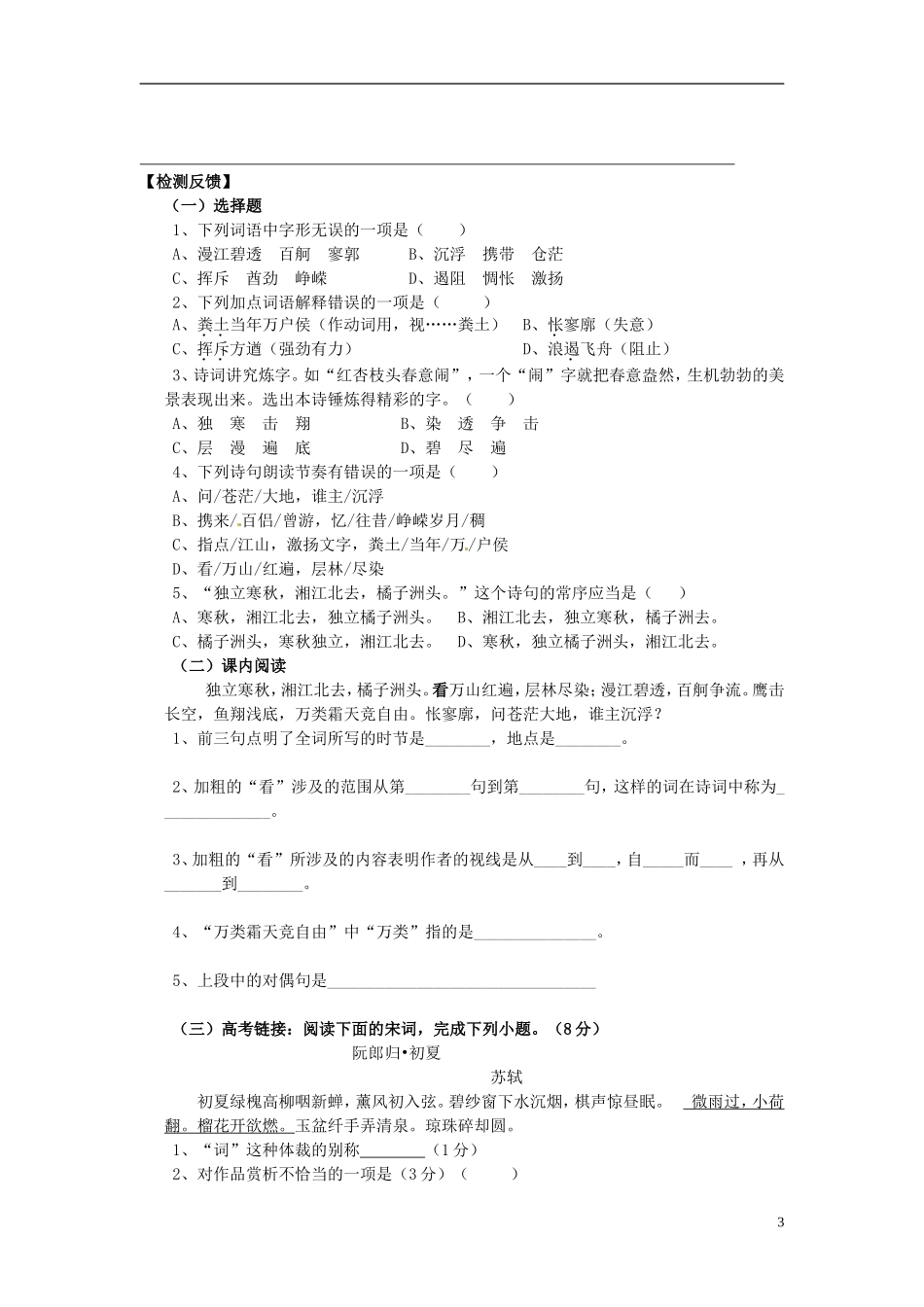 河南省沁阳一中高中语文 第一单元 沁园春长沙 导学案 新人教版必修1_第3页