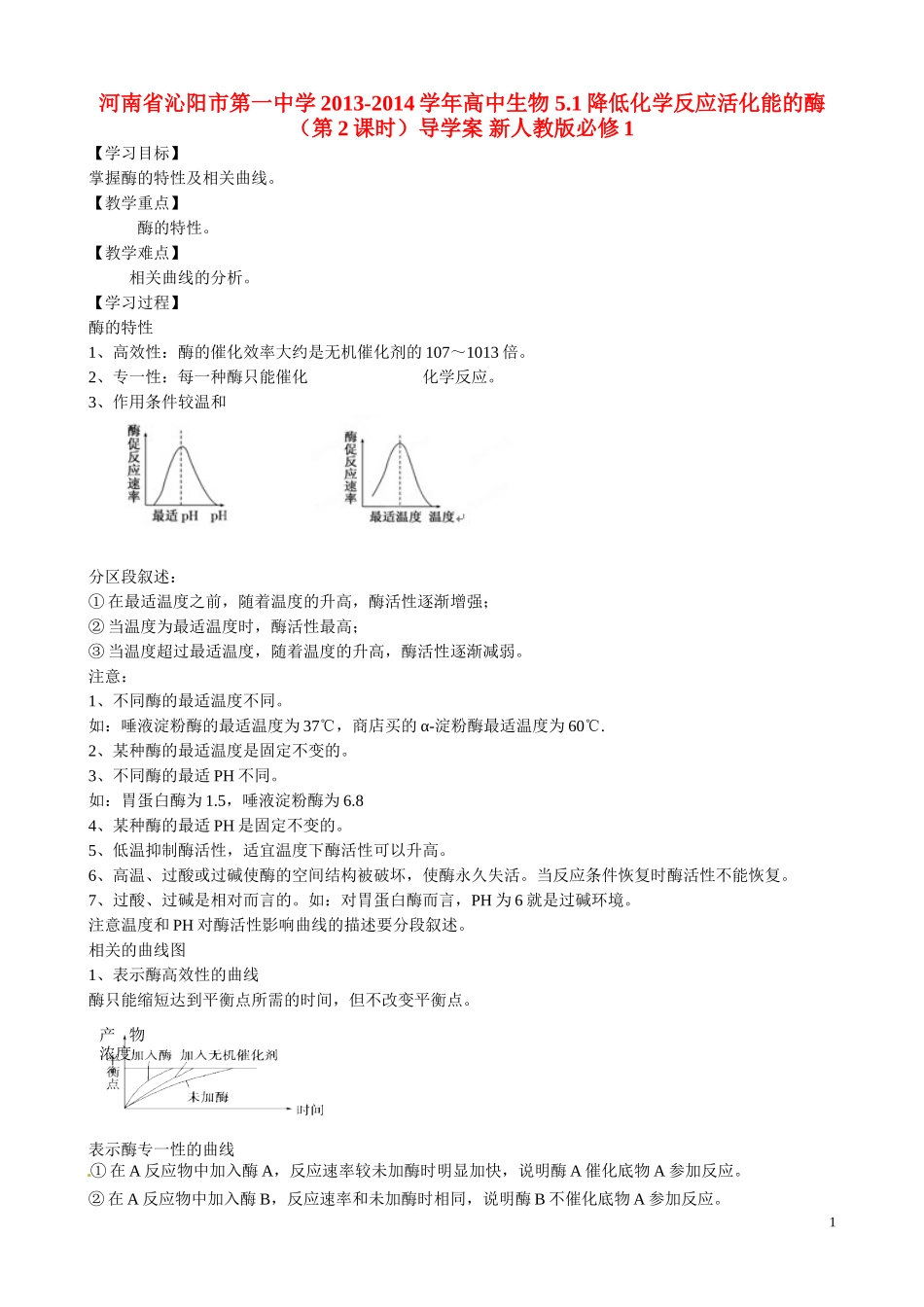 河南省沁阳市第一中学2013-2014学年高中生物 5.1降低化学反应活化能的酶（第2课时）导学案 新人教版必修1_第1页