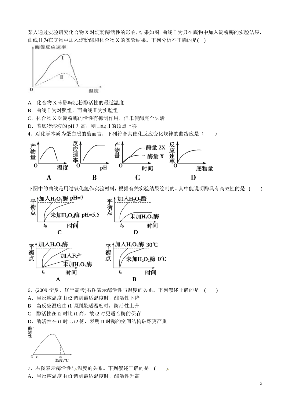 河南省沁阳市第一中学2013-2014学年高中生物 5.1降低化学反应活化能的酶（第2课时）导学案 新人教版必修1_第3页