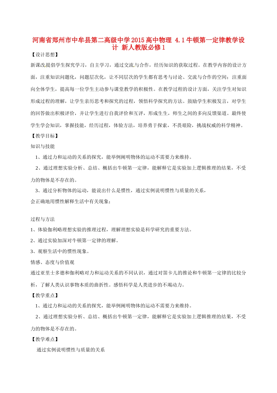 河南省郑州市中牟县第二高级中学2015高中物理 4.1牛顿第一定律教学设计 新人教版必修1_第1页