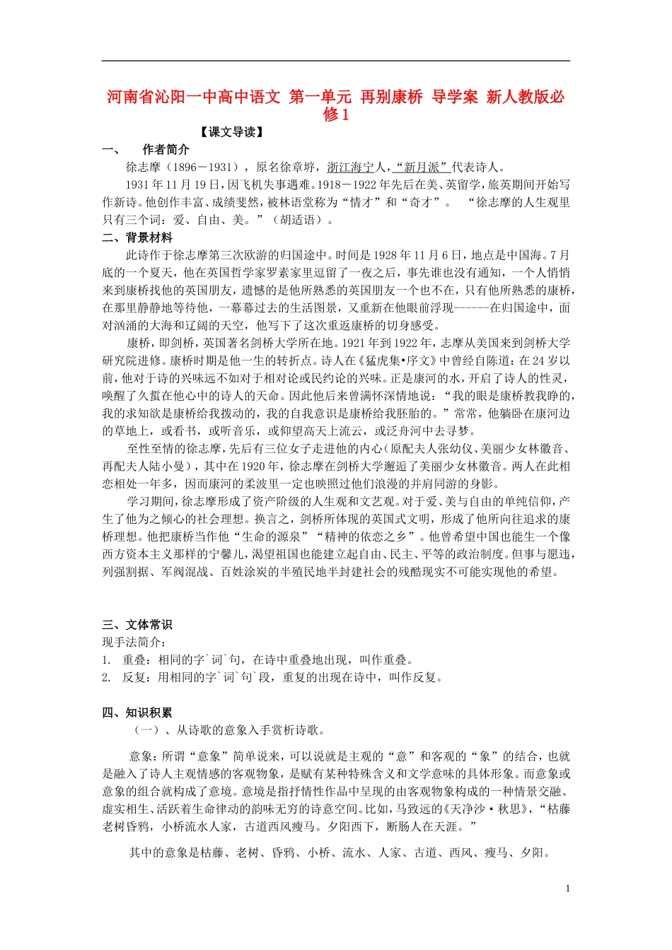 河南省沁阳一中高中语文 第一单元 再别康桥 导学案 新人教版必修1_第1页