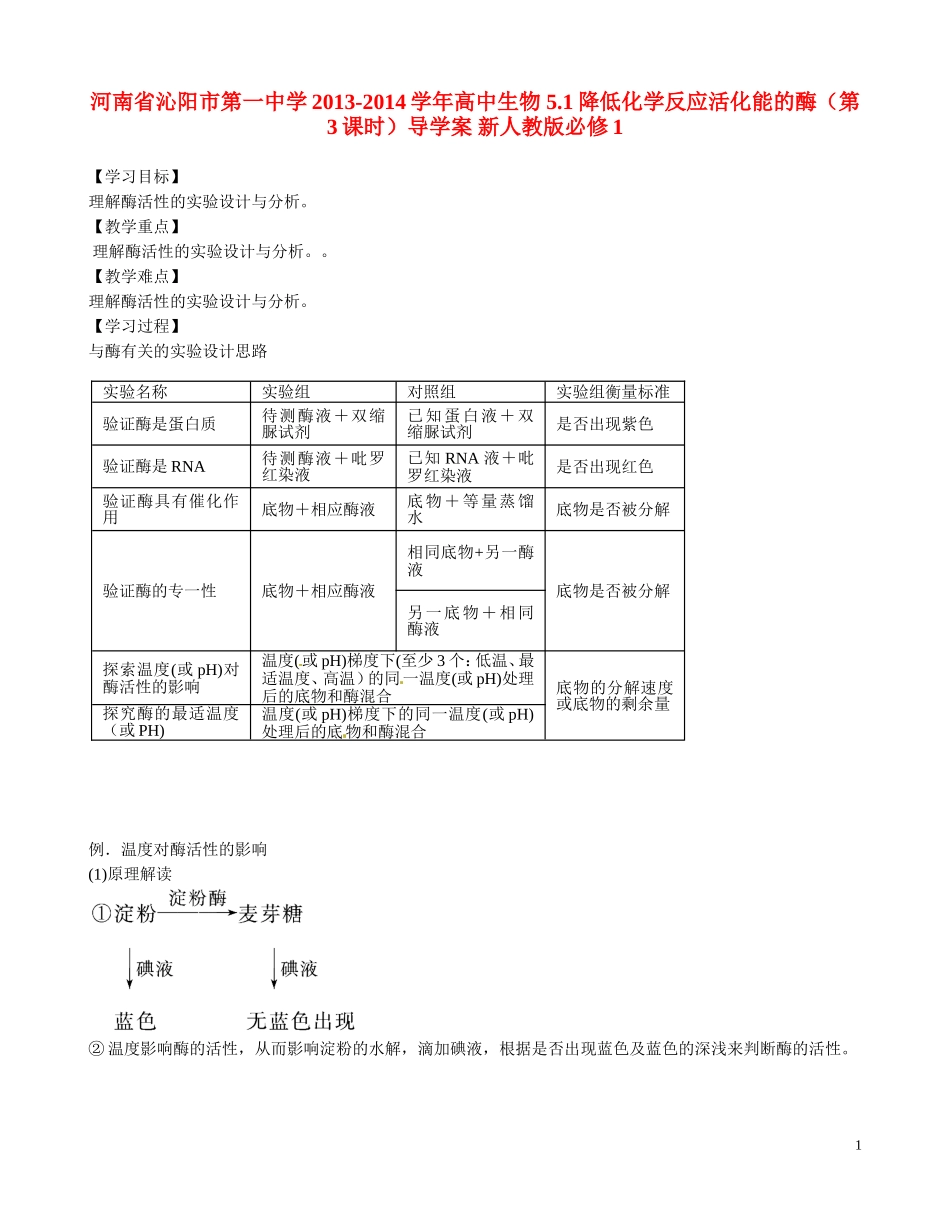 河南省沁阳市第一中学2013-2014学年高中生物 5.1降低化学反应活化能的酶（第3课时）导学案 新人教版必修1_第1页
