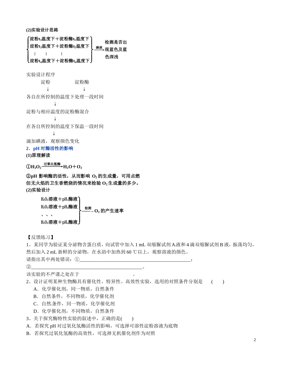 河南省沁阳市第一中学2013-2014学年高中生物 5.1降低化学反应活化能的酶（第3课时）导学案 新人教版必修1_第2页