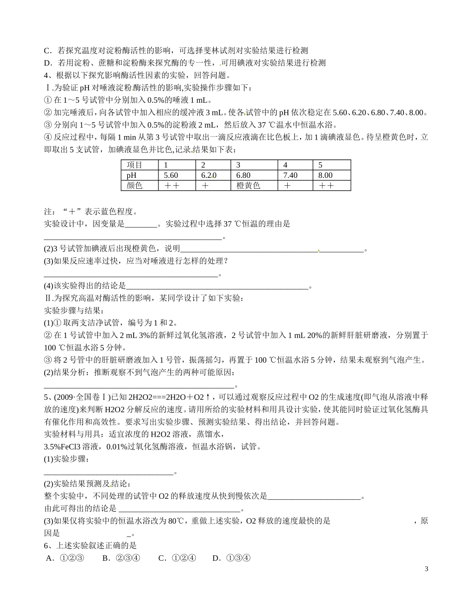 河南省沁阳市第一中学2013-2014学年高中生物 5.1降低化学反应活化能的酶（第3课时）导学案 新人教版必修1_第3页