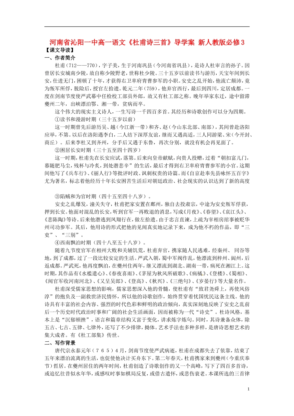 河南省沁阳一中高中语文《杜甫诗三首》导学案 新人教版必修3_第1页