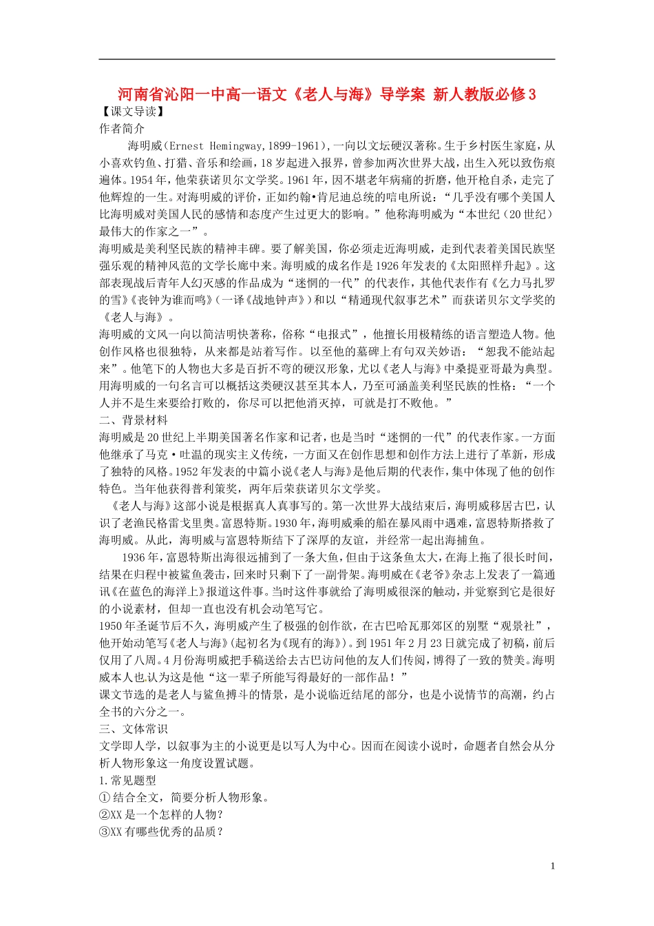 河南省沁阳一中高中语文《老人与海》导学案 新人教版必修3_第1页