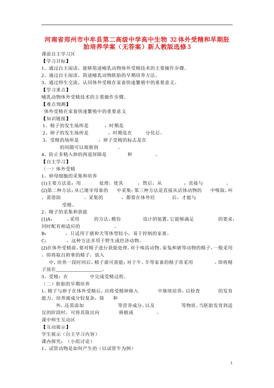 河南省郑州市中牟县第二高级中学高中生物 32体外受精和早期胚胎培养学案（无答案）新人教版选修3_第1页