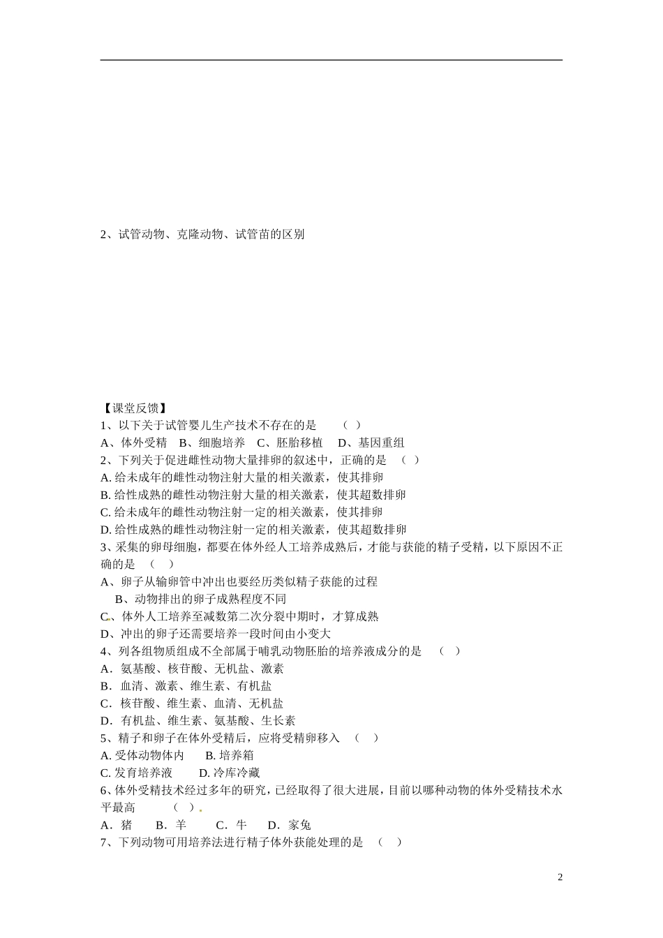 河南省郑州市中牟县第二高级中学高中生物 32体外受精和早期胚胎培养学案（无答案）新人教版选修3_第2页