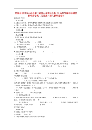 河南省郑州市中牟县第二高级中学高中生物 32体外受精和早期胚胎培养学案（无答案）新人教版选修3