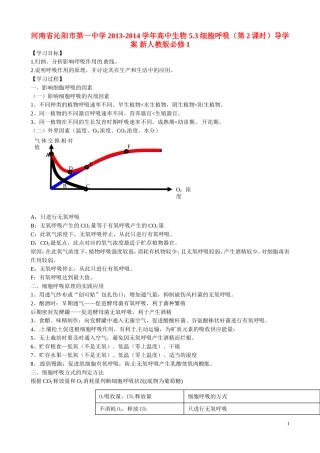 河南省沁阳市第一中学2013-2014学年高中生物 5.3细胞呼吸（第2课时）导学案 新人教版必修1