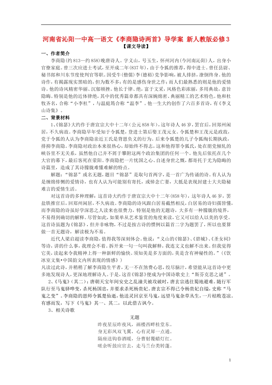 河南省沁阳一中高中语文《李商隐诗两首》导学案 新人教版必修3_第1页