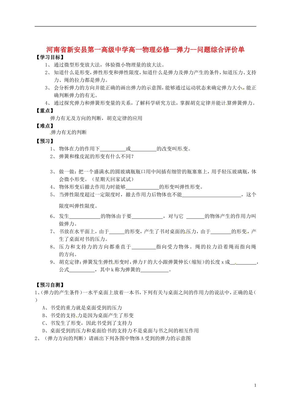 河南省新安县第一高级中学高中物理 弹力 问题综合评价单 新人教版必修1_第1页