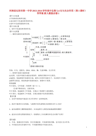 河南省沁阳市第一中学2013-2014学年高中生物 5.4光与光合作用（第1课时）导学案 新人教版必修1
