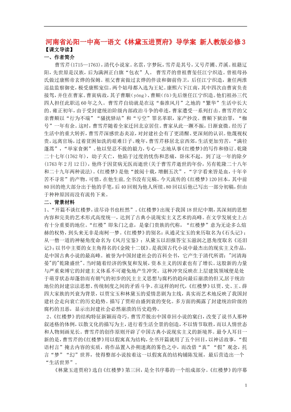 河南省沁阳一中高中语文《林黛玉进贾府》导学案 新人教版必修3_第1页
