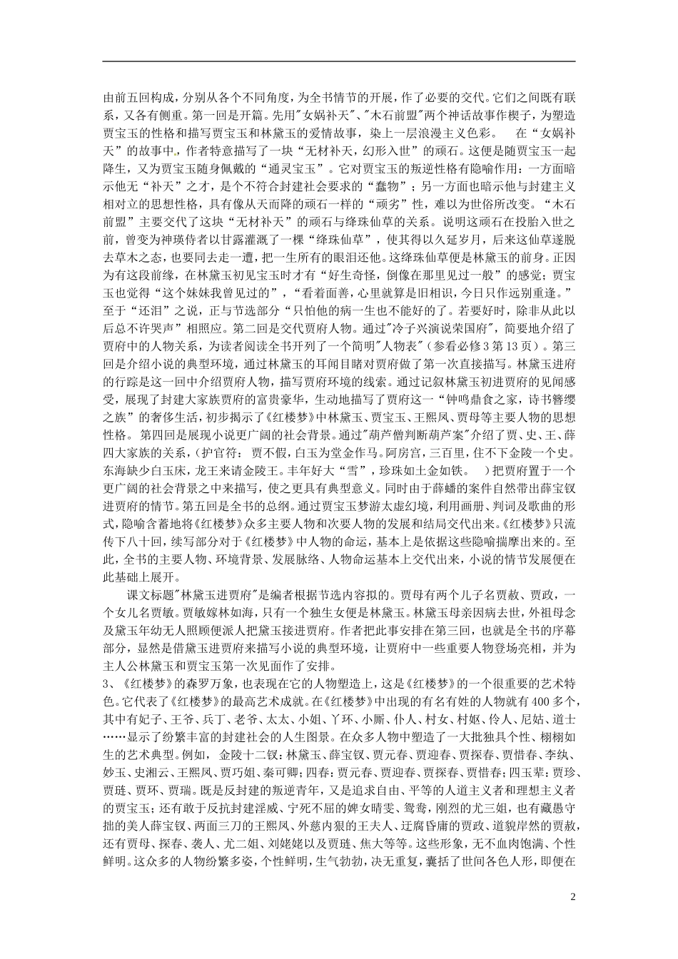 河南省沁阳一中高中语文《林黛玉进贾府》导学案 新人教版必修3_第2页