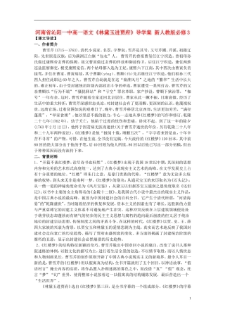 河南省沁阳一中高中语文《林黛玉进贾府》导学案 新人教版必修3