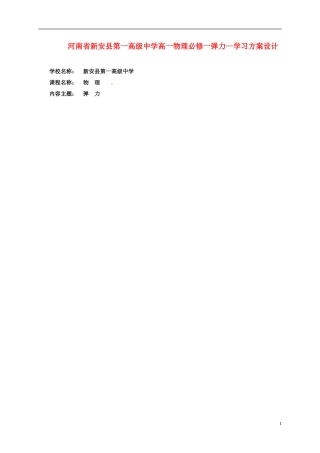 河南省新安县第一高级中学高中物理 弹力学习方案设计 新人教版必修1