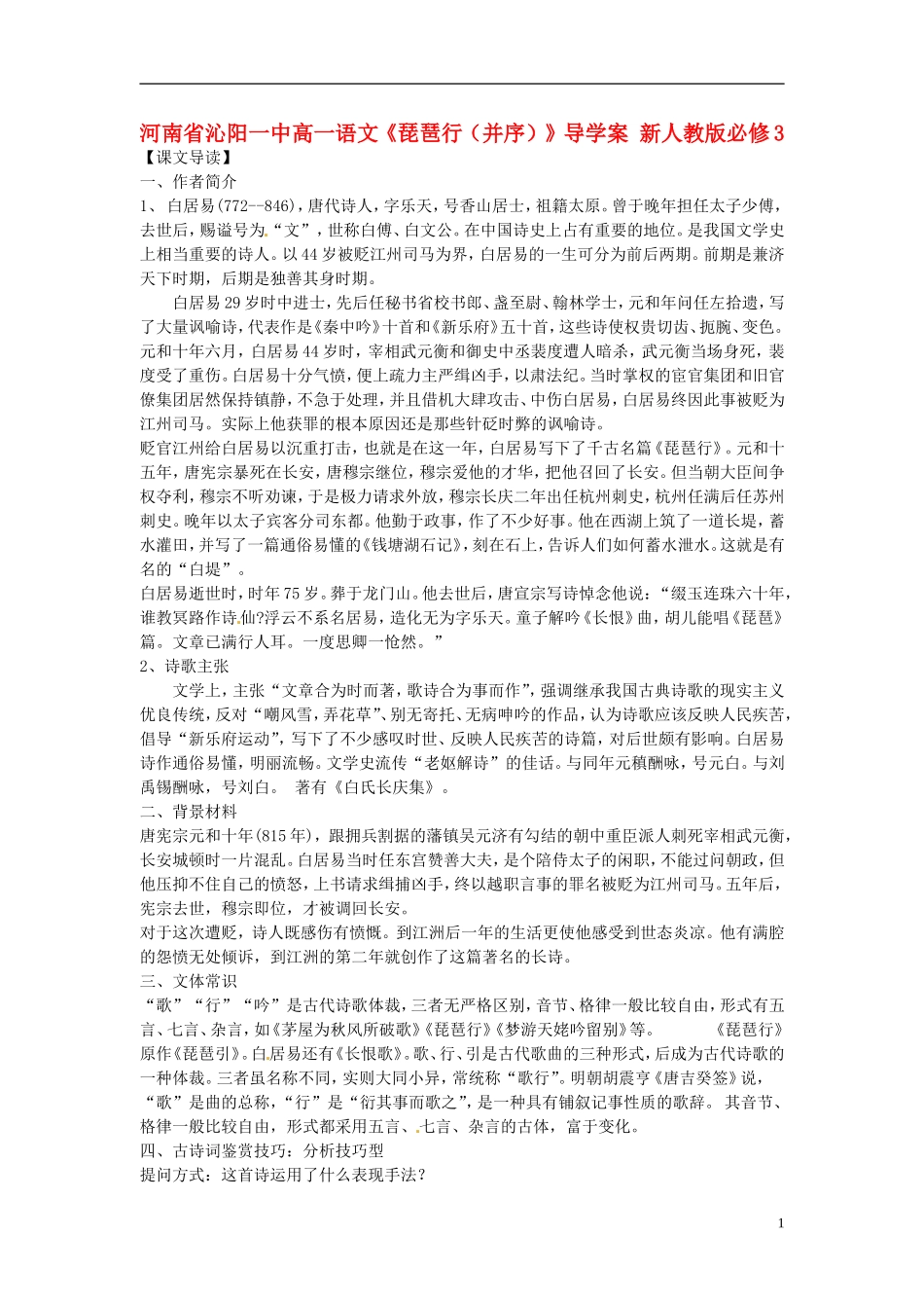 河南省沁阳一中高中语文《琵琶行（并序）》导学案 新人教版必修3_第1页