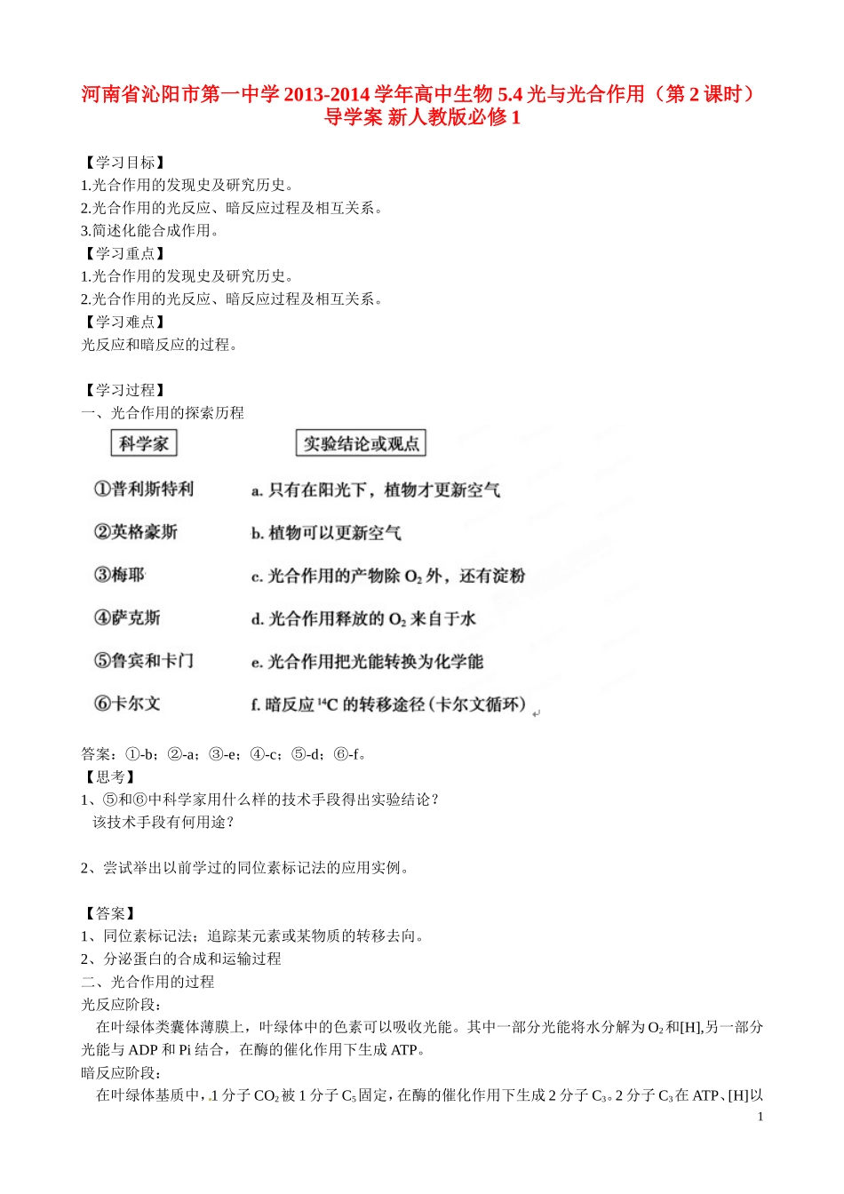 河南省沁阳市第一中学2013-2014学年高中生物 5.4光与光合作用（第2课时）导学案 新人教版必修1_第1页