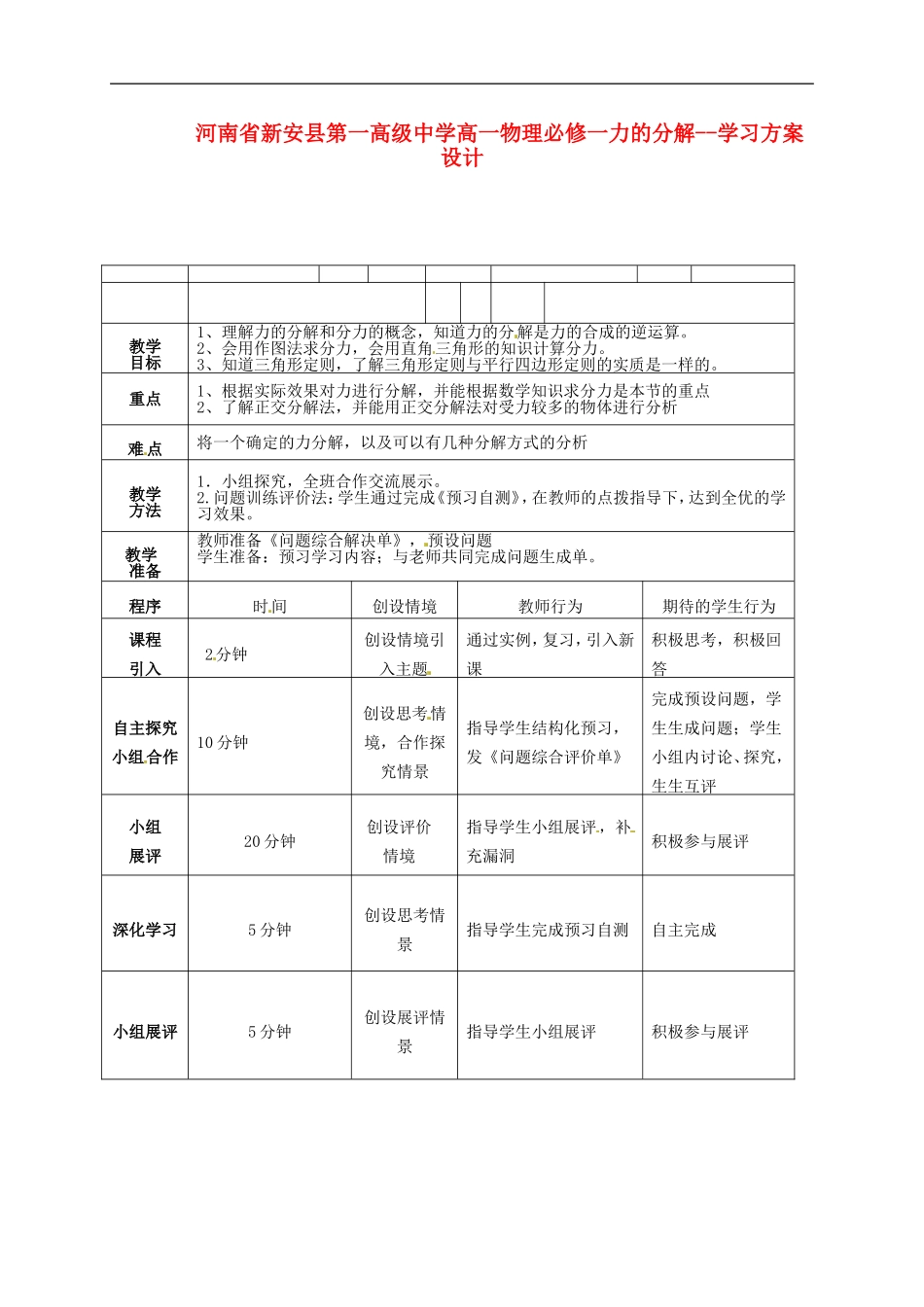 河南省新安县第一高级中学高中物理 力的分解学习方案设计 新人教版必修1_第1页