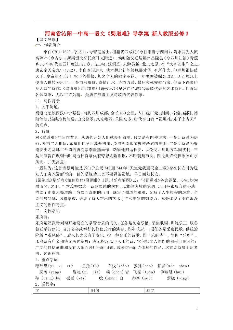河南省沁阳一中高中语文《蜀道难》导学案 新人教版必修3_第1页