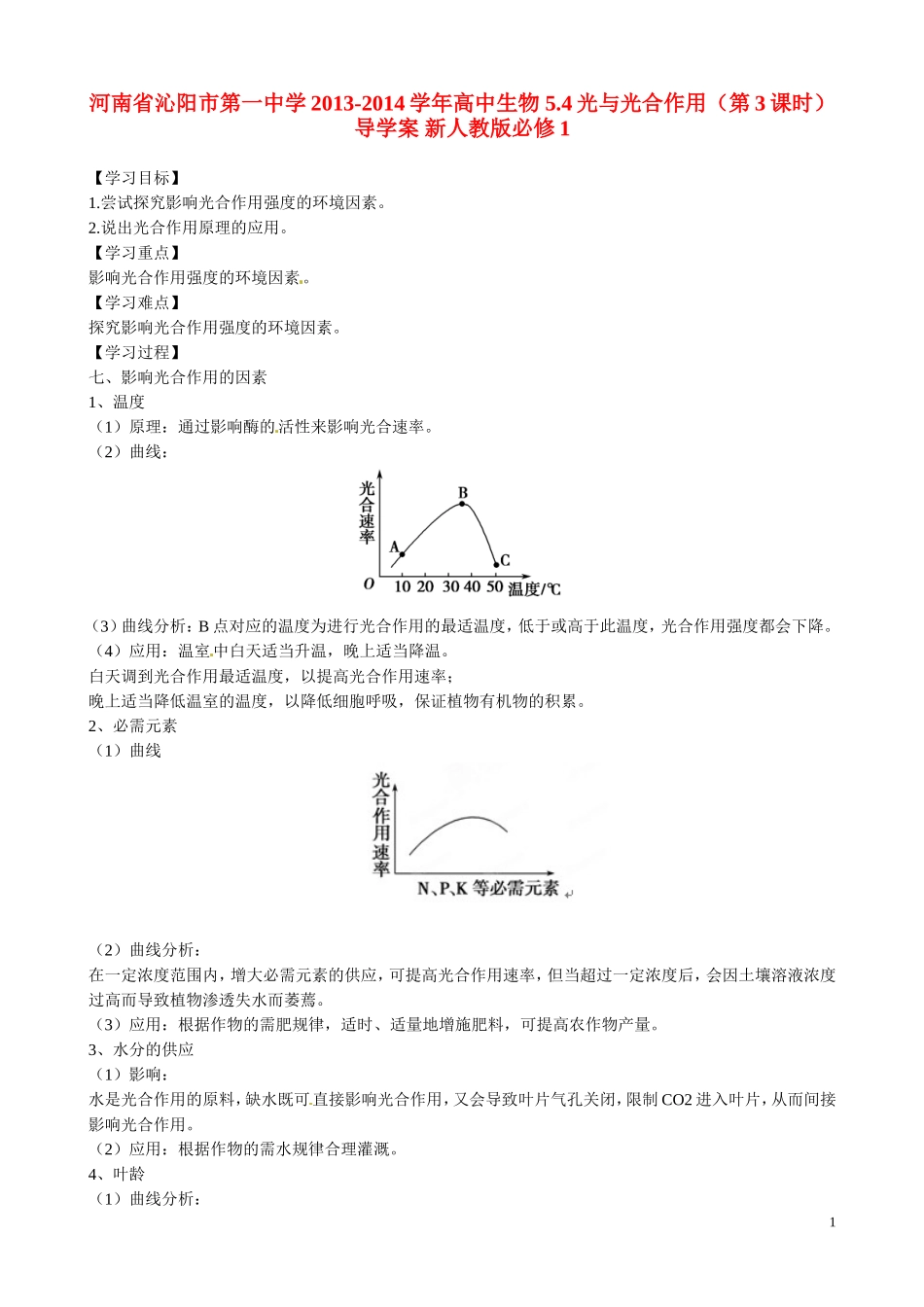 河南省沁阳市第一中学2013-2014学年高中生物 5.4光与光合作用（第3课时）导学案 新人教版必修1_第1页