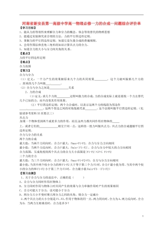 河南省新安县第一高级中学高中物理 力的合成问题综合评价单 新人教版必修1