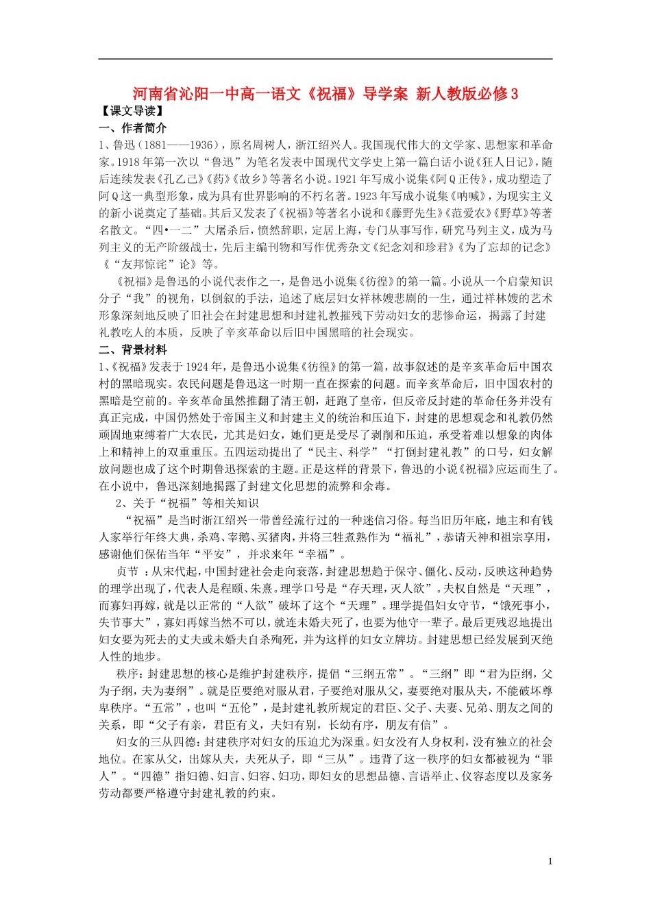 河南省沁阳一中高中语文《祝福》导学案 新人教版必修3_第1页