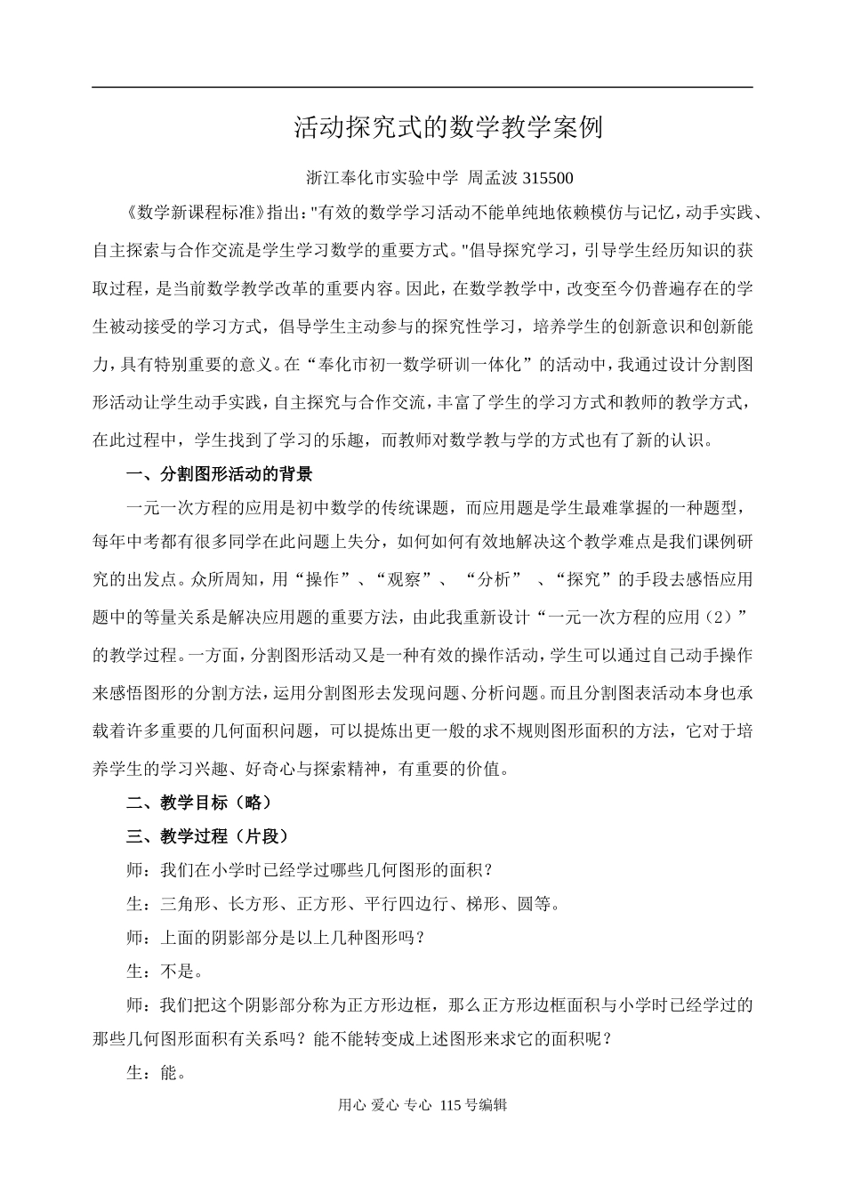 活动探究式的高中数学教学案例浙教版_第1页