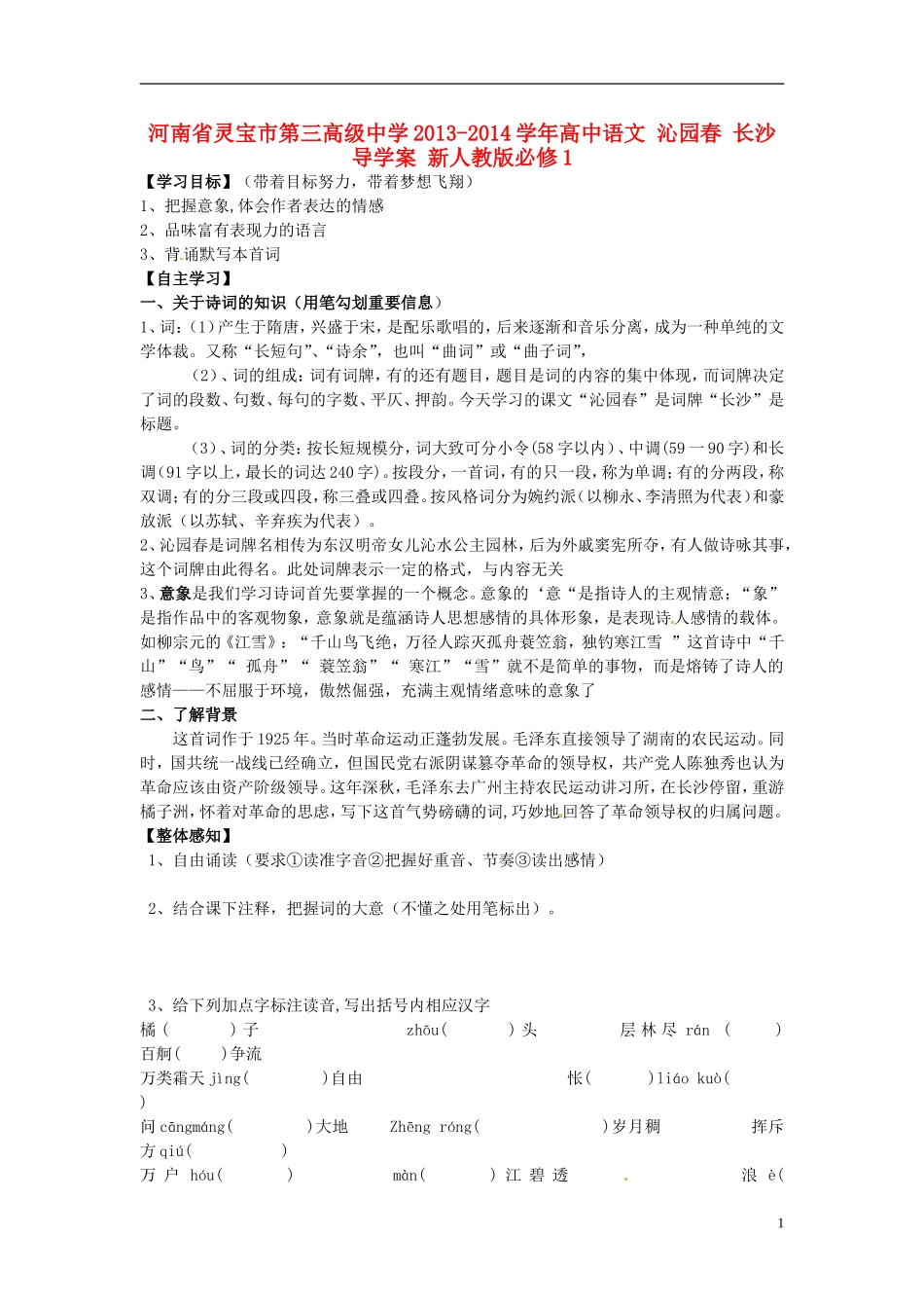 河南省灵宝市第三高级中学2013-2014学年高中语文 沁园春 长沙导学案 新人教版必修1_第1页