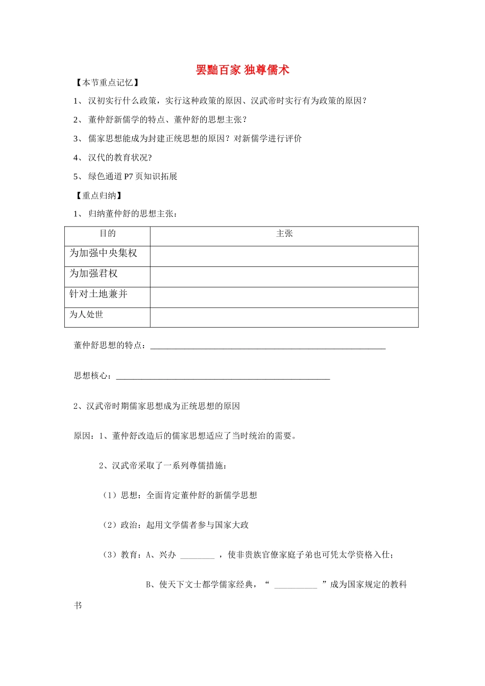 河南省汝阳一高2010--2011学年高中历史 罢黜百家 独尊儒术复习学案_第1页