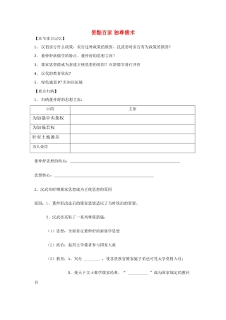 河南省汝阳一高2010--2011学年高中历史 罢黜百家 独尊儒术复习学案