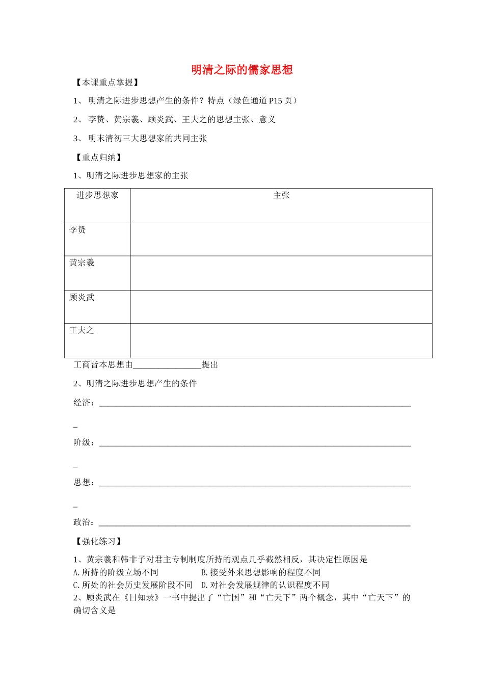 河南省汝阳一高2010--2011学年高中历史 明清之际的儒家思想复习学案_第1页
