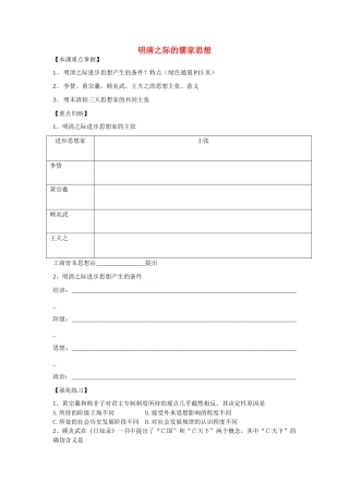 河南省汝阳一高2010--2011学年高中历史 明清之际的儒家思想复习学案