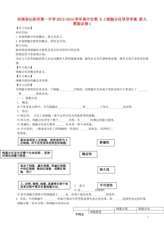 河南省沁阳市第一中学2013-2014学年高中生物 6.2细胞分化导导学案 新人教版必修1