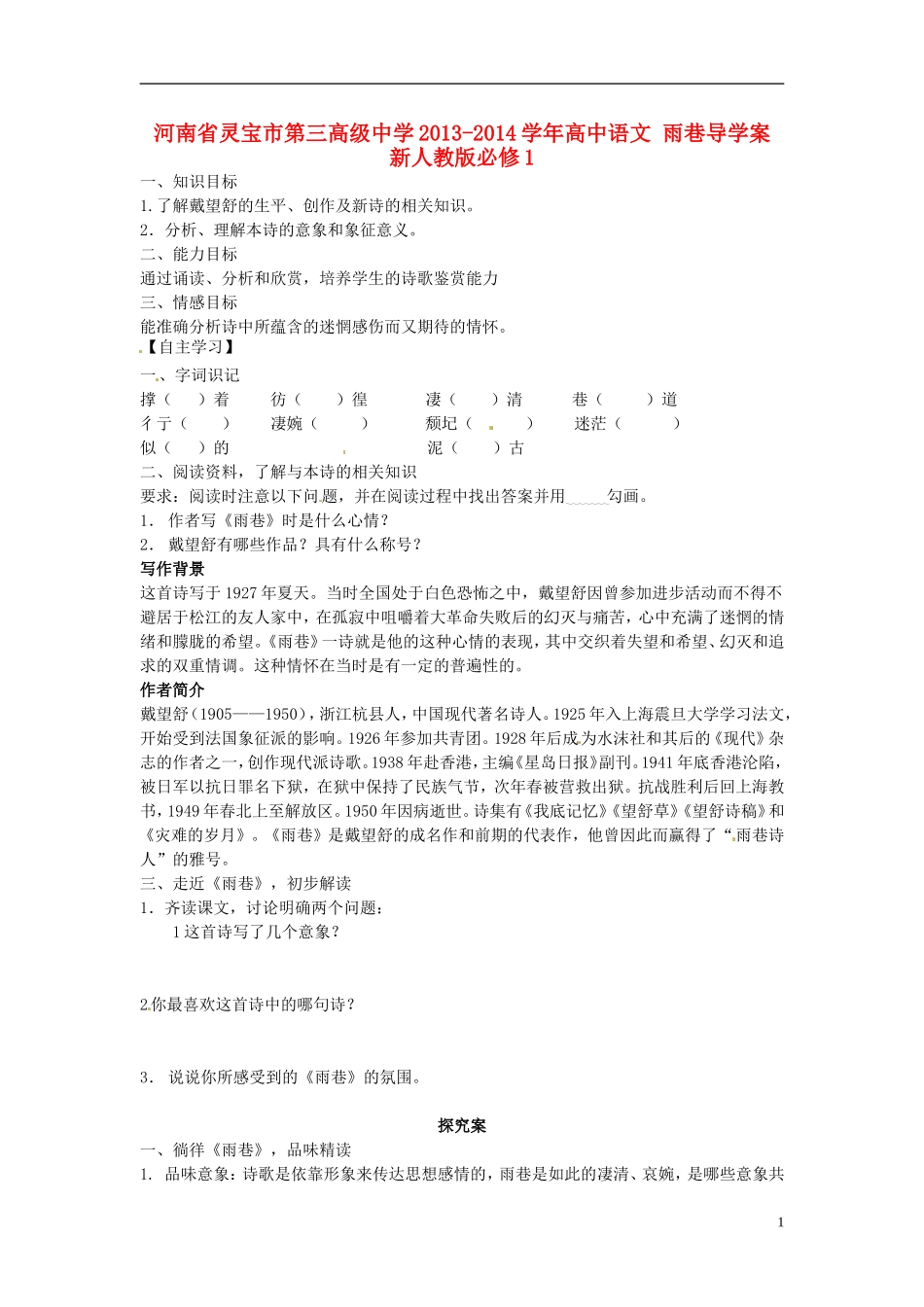 河南省灵宝市第三高级中学2013-2014学年高中语文 雨巷导学案 新人教版必修1_第1页
