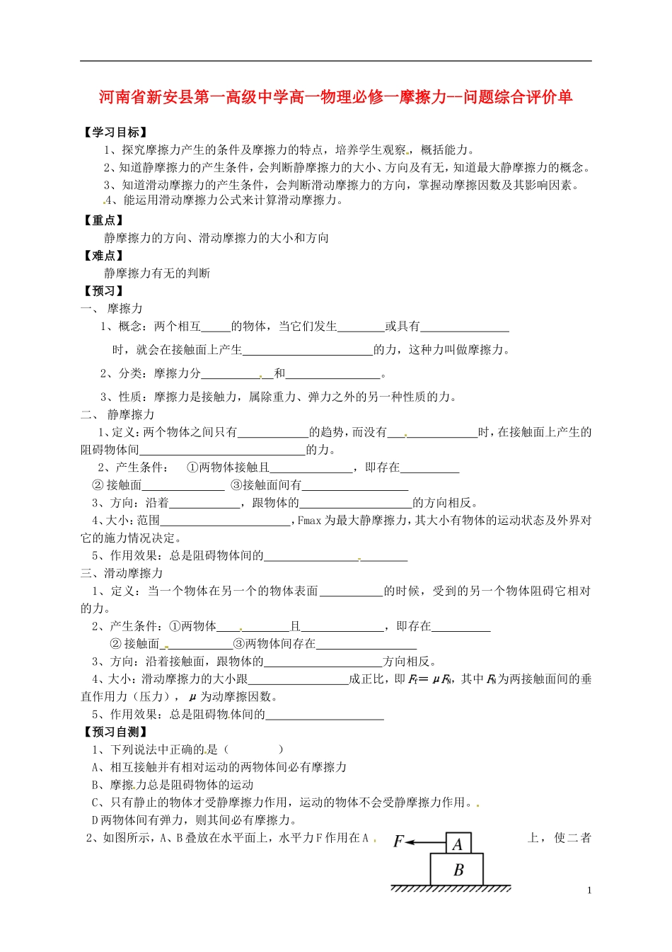 河南省新安县第一高级中学高中物理 摩擦力问题综合评价单 新人教版必修1_第1页