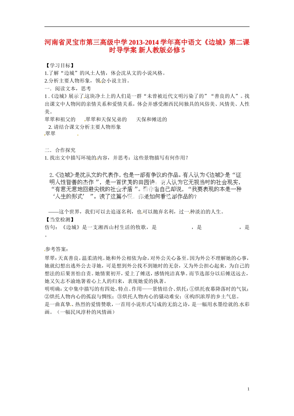 河南省灵宝市第三高级中学2013-2014学年高中语文《边城》第二课时导学案 新人教版必修5_第1页