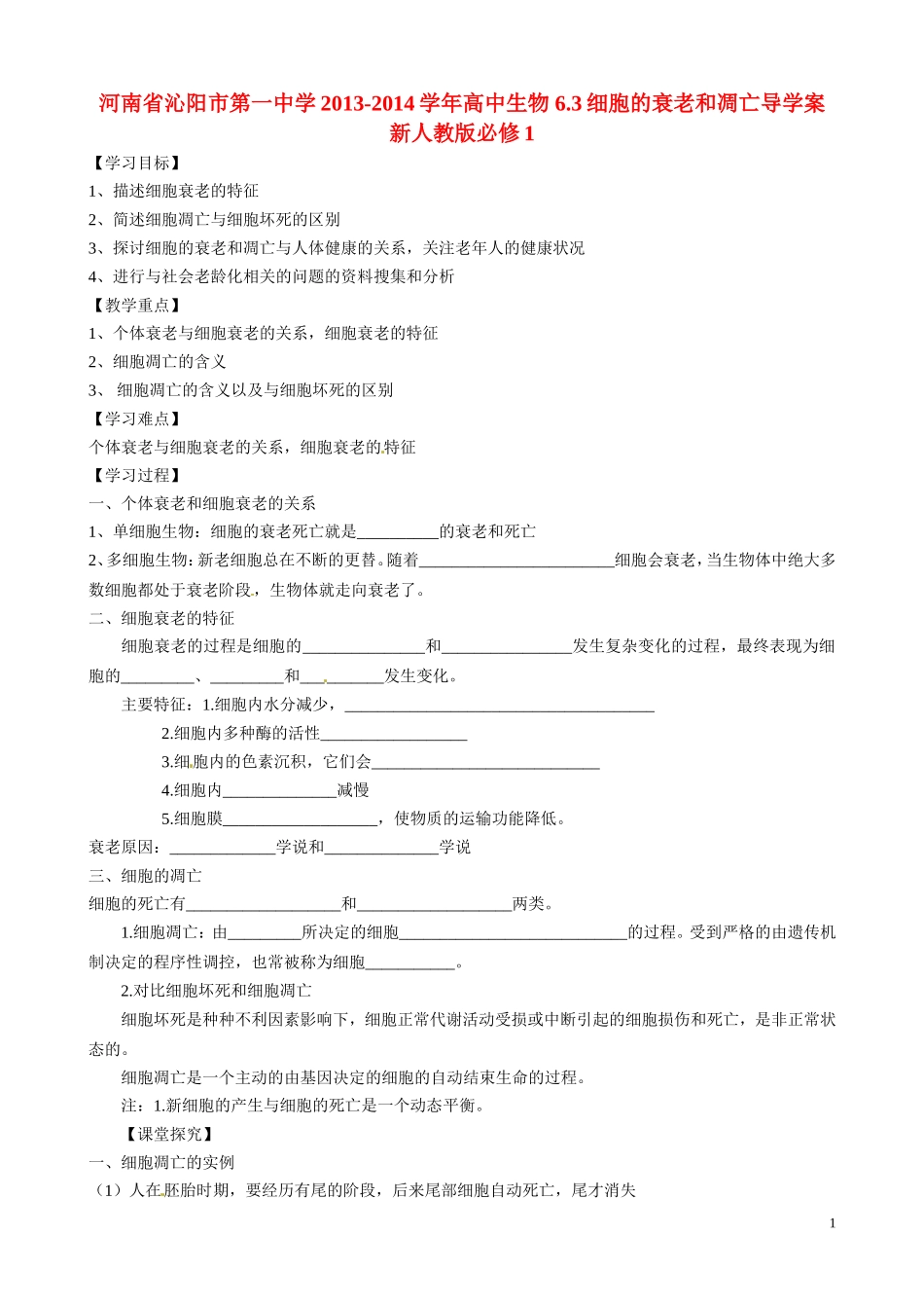 河南省沁阳市第一中学2013-2014学年高中生物 6.3细胞的衰老和凋亡导学案 新人教版必修1_第1页